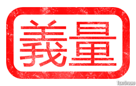 義量 テキスト効果