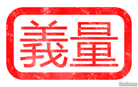 義量 テキスト効果