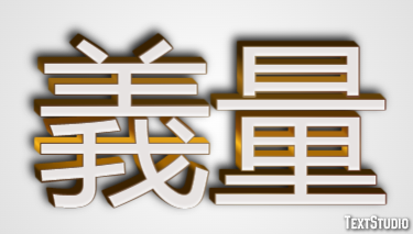 義量 テキスト効果