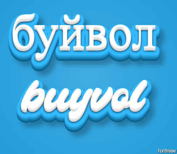 буйвол buyvol Текстовый эффект