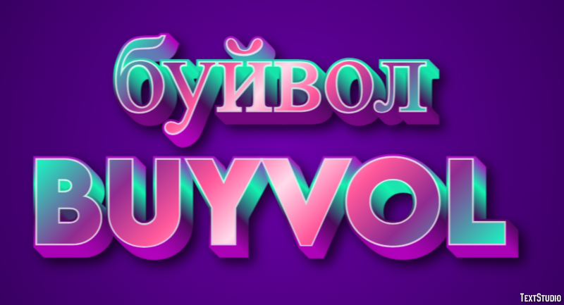 буйвол buyvol Текстовый эффект