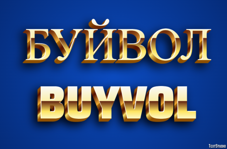 буйвол buyvol Текстовый эффект