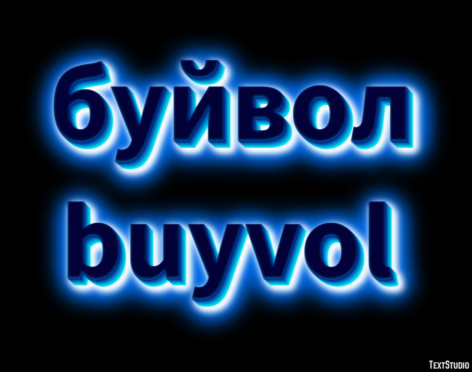 буйвол buyvol Текстовый эффект