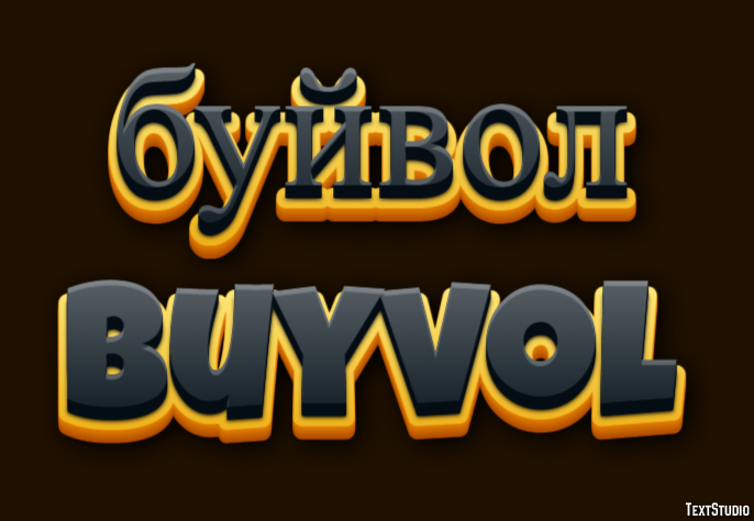буйвол buyvol Текстовый эффект