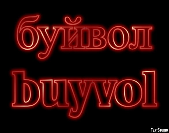 буйвол buyvol Эффект текста