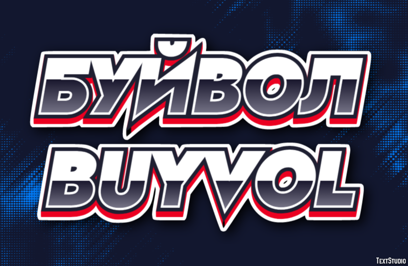 буйвол buyvol Текстовый эффект