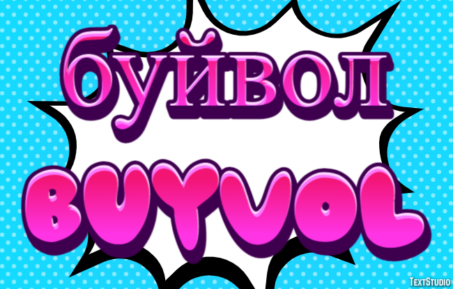 буйвол buyvol Текстовый эффект