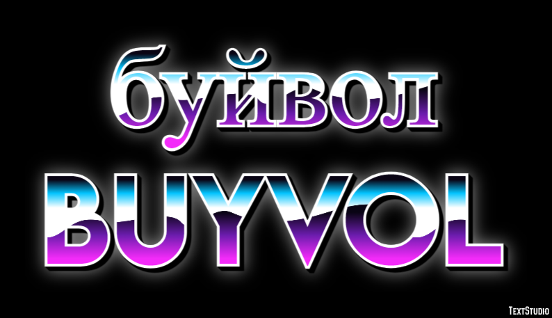 буйвол buyvol Текстовый эффект