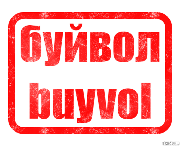 буйвол buyvol Эффект текста