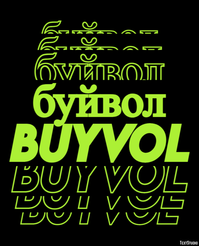 буйвол buyvol Эффект текста