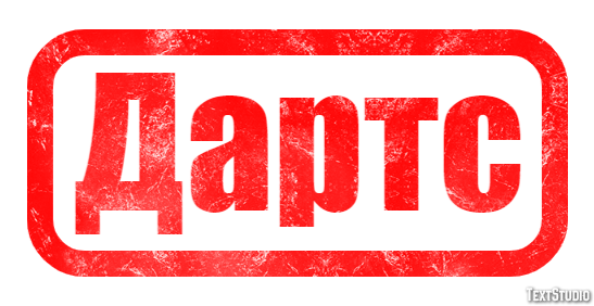 Дартс Tekst effect