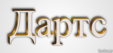 Дартс Tekst effect