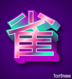 雀 Effetto testo