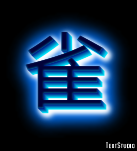 雀 Text Effect
