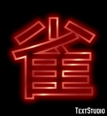 雀 Texteffekt