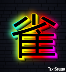 雀 Metin Efekti