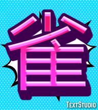 雀 Efeito de texto