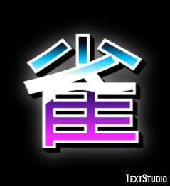 雀 Effetto testo