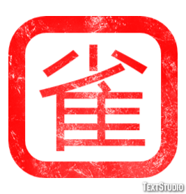 雀 Text Effect