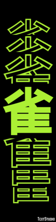 雀 Effetto testo