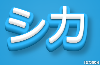 シカ テキスト効果