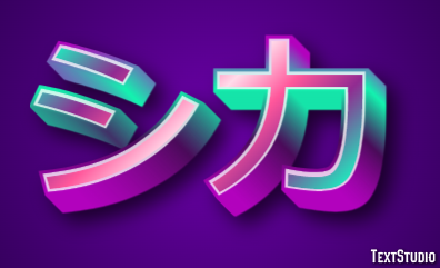 シカ テキスト効果