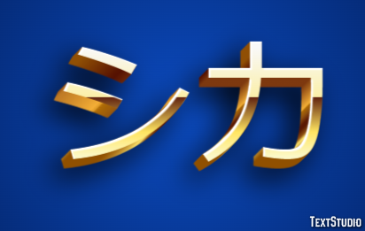 シカ テキスト効果