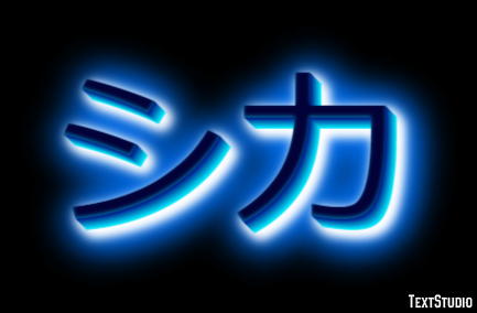 シカ テキスト効果