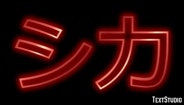 シカ テキスト効果