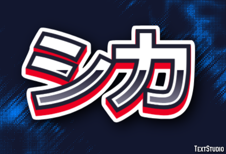 シカ テキスト効果