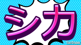 シカ テキスト効果