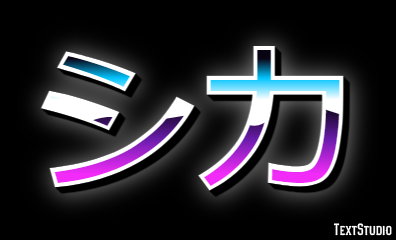 シカ テキスト効果