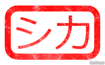 シカ テキスト効果