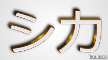 シカ テキスト効果