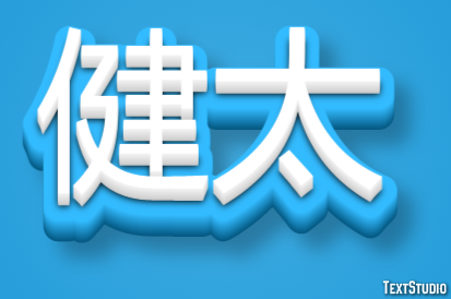 健太 テキスト効果