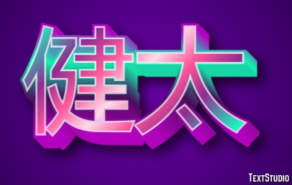 健太 テキスト効果
