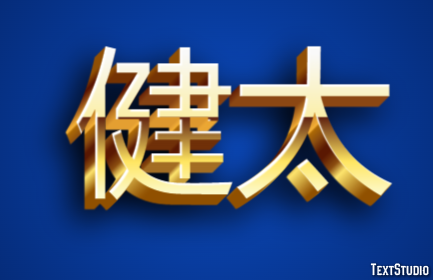健太 Text Effect