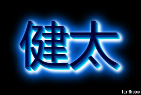 健太 テキスト効果