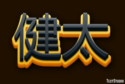 健太 Text Effect