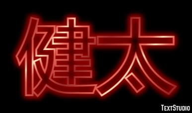 健太 テキスト効果