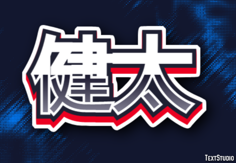 健太 テキスト効果