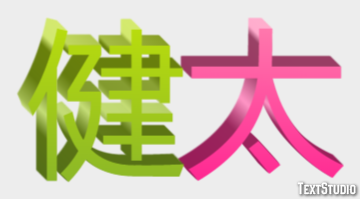 健太 テキスト効果