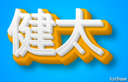 健太 テキスト効果