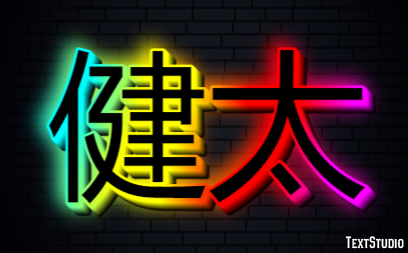 健太 テキスト効果