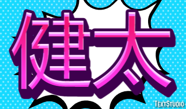 健太 テキスト効果