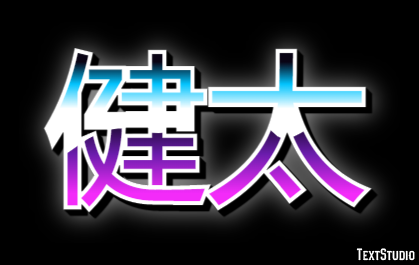 健太 テキスト効果