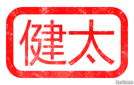 健太 テキスト効果