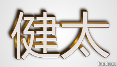 健太 テキスト効果