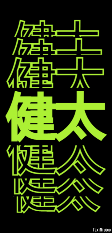 健太 テキスト効果