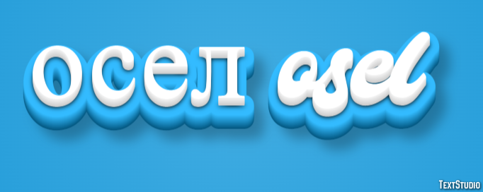 осел osel Эффект текста